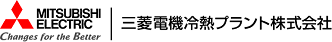 Mitsubishi Electric | 三菱電機冷熱プラント株式会社