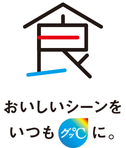 食 おいしいシーンをいつもグッ℃に。