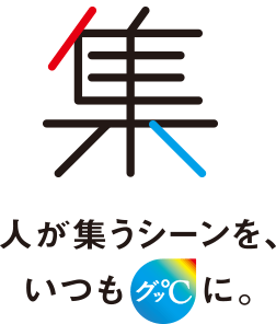 集 人が集うシーンをいつもグッ℃に。