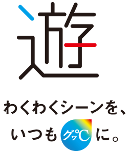 遊 わくわくシーンをいつもグッ℃に。