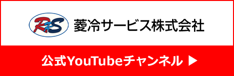 菱冷サービス株式会社 公式YouTubeチャンネル