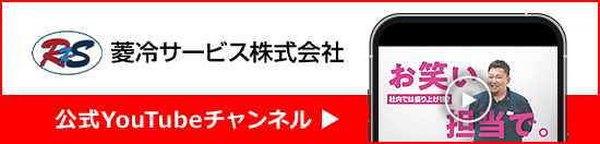 菱冷サービス株式会社 公式YouTubeチャンネル