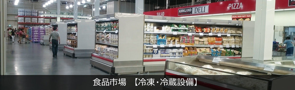 食品市場 【冷凍・冷蔵設備】
