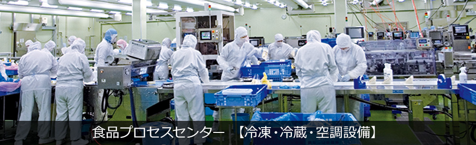 食品プロセスセンター 【冷凍・冷蔵・空調設備】