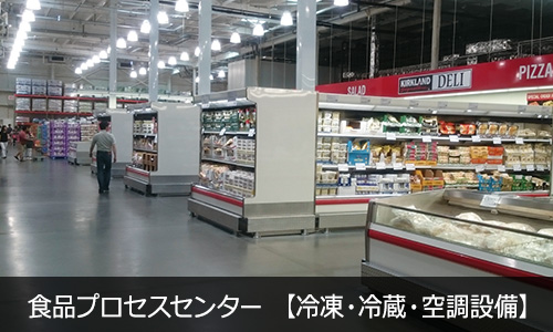 食品プロセスセンター 【冷凍・冷蔵・空調設備】