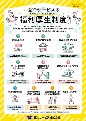 菱冷サービスの福利厚生制度